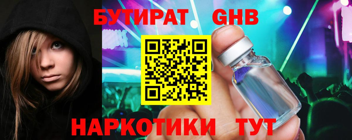 Бутират GHB  Вход с VPN  Магнитогорск 