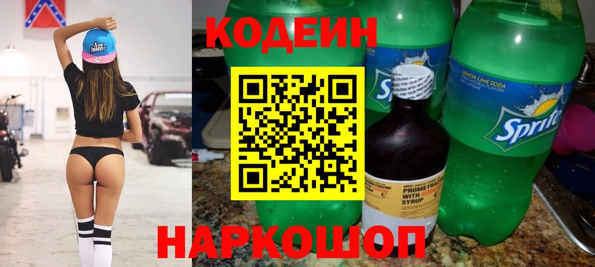 Магнитогорск  Кодеин напиток Lean (лин)  Codein Purple Drank  Вход с VPN 
